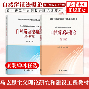 自然辩证法概论 2018年版马克思主义理论研究和建设工程重点教材自然辩证法概论 硕士研究生思想政治理论课教学大纲