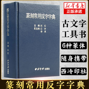 篆刻常用反字字典 精装版 刘江编 甲骨文小篆简文玺文金文对照 常备入门篆刻工具教材 篆书印章印谱临摹中国篆刻大字典