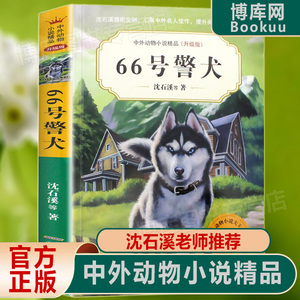 66号警犬 沈石溪中外动物小说精品升级版 9-12岁儿童文学励志动物成长故事 三四五六年级小学生课外阅读书 安徽少年儿童出版社