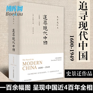 追寻现代中国 1600-1949 精 史景迁作品 海外中国史经典 全景回顾现代中国的机遇与挫折  一百余幅图片 呈现中国近四百年的全相