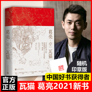 瓦猫 葛亮新书 北鸢朱雀匠人工匠精神高考语文篇目入选2020高考语文试卷收获年度文学榜十月年度小说榜 现当代文学散文随笔