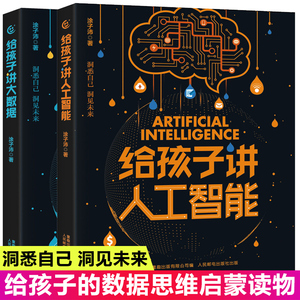 给孩子讲人工智能大数据2册 7-8-10-12岁小学生儿童计算机科普百科读物书幼儿编程思维启蒙入门教程材零基础自学数学逻辑思维训练