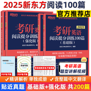 新东方2025考研英语阅读理解精读100篇基础版可搭高分版王江涛高分写作唐迟张剑黄皮肖秀荣考研政治徐涛核心考案腿姐考点李永乐