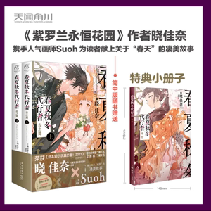 【赠首刷限定特典小册子】春夏秋冬代行者 春之舞小说上下 简中版晓佳奈著天闻角川动漫画书日本轻小说紫罗兰永恒花园