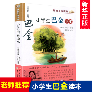 小学生巴金读本/名家文学读本作品集 彩色插图版 中小学教辅课外推 荐儿童读物 三四五六年级课外书必读经典书目阅读 正版