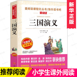 三国演义小学生版原著正版完整版青少年版本 快乐读书吧五年级下册阅读课外书必 读推荐小学生老师罗贯中著书籍天地出版社白话文版