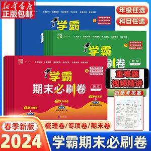 2024小学学霸期末必刷卷一二三四五六年级上册语文数学英语人教北师江苏教版各地期末提优大试卷测试卷全套练习册题期末冲刺100分