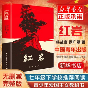 现货速发 红岩书正版原著初中生七年级下册课外书杨益言罗广斌青少年爱国主义经典读物 解放战争题材长篇小说畅销新华书店旗舰店