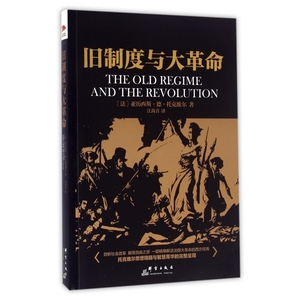 黑金系列 旧制度与大革命 欧洲大革命发展起源 亚历西斯德托克维尔代表作 西方历史英国史书籍文化 博库网