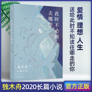 【现货速发】此时不必问去哪里 独木舟著 金句女王的写作试炼有月亮与六便士的自我探索也有三十而已的现实描绘青春小说正版