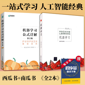 机器学习+机器学习公式详解【套装2册】周志华等著 西瓜书+南瓜书人工智能入门教程解析深度学习计算机程序设计python编程正版书籍