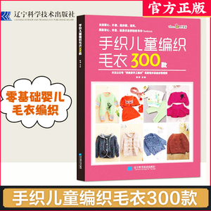 手织儿童编织毛衣300款 张翠 宝宝花样编织毛衣花样教程儿童毛衣书钩针编织书 儿童毛衣编织书籍卡通动物图案书织毛衣教程零基础学