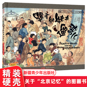 正版跟着姥姥去遛弯儿精装硬皮合适3-4-5-6周岁宝宝启蒙认知小时候中国图画书系列幼儿园儿童中国传统文化书籍北京记忆