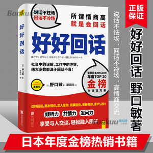 好好回话 (日)野口敏著 本书是日本人际沟通大师野口敏根据自身工作生活教学中的经历总结出的66个说话小技巧 正版