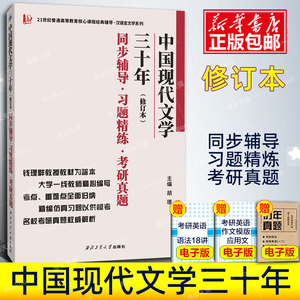 现货 钱理群教授教材为蓝本 胡璟 中国现代文学三十年 修订本 同步辅导习题精练考研真题 420中国现当代文学史考研文学30年教材