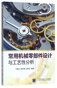 常用机械零部件设计与工艺性分析 于惠力 高宇博 王延福 机械元件 设计 机械元件 机械制造工艺 博库网