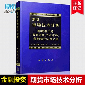 正版 期货市场技术分析(期现货市场股票市场) 约翰墨菲著 聪明的投资者 新华书店理财期货股票入门基础书籍畅销书排行榜博库网