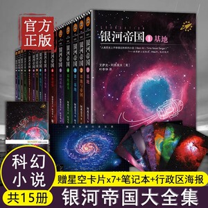 【单本/套装任选】银河帝国全套1-15册基地七部曲+机器人五部曲+帝国三部曲阿西莫夫著七年级初一必读课外阅读科幻小说书籍正版集