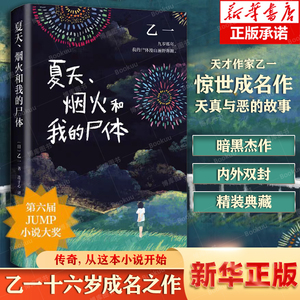 现货速发 夏天烟火和我的尸体(精装) 乙一著16岁的日本作家的成名作轰动日本文坛推理作家协会奖外国侦探悬疑小说书籍畅销正版包邮