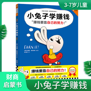 《小兔子学赚钱》3-7岁精装 [加]辛德斯?麦克劳德 图文 余治莹译 儿童绘本图画书 财商启蒙 金钱花钱赚钱存钱捐钱