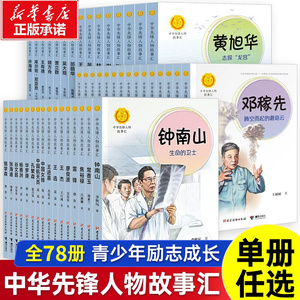 91册中华先锋人物故事名人传记钟南山:生命的卫士雷锋袁隆平中国航天员李四光中国女排钱学森陈景润华罗庚家焦裕禄孔繁森王进喜