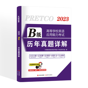 大学英语三级b级历年真题库试卷词汇书ab级高等学校应用能力考试习题统考a复习资料刷题卷子3浙江省过包大专练习题