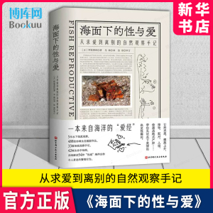 海面下的性与爱：从求爱到离别的自然观察手记 海洋科普 摄影作品 海洋生物 9787571425807北京科学技术出版社