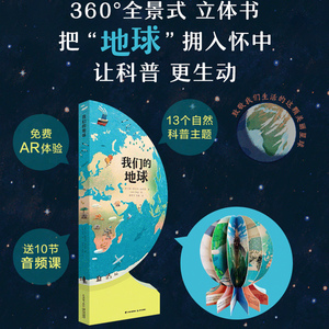 我们的地球 360°全景式立体书地球 地理启蒙书绘本3-6岁儿童科普百科书地理知识 AR体验效果科普百科少儿