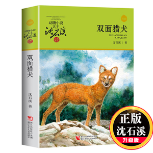 双面猎犬(升级版)/动物小说大王沈石溪品藏书系 8-10-12-15岁三四五六年级小学生课外阅读书经典儿童文学 正版