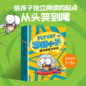 苍蝇小子爆笑桥梁书科普 全9册 3-8岁 泰德·阿诺德 著 荣获阅读启蒙大奖苏斯博士奖 附赠爆笑音频故事