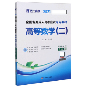 天一2021年全国成人高考专升本考试教材高等数学二高数2成考自考应试教材考 书经管类管理学2021河南四川贵州山东省二全国2统考