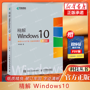 精解Windows10 电脑操作系统教程书籍 服务器配置与原理微软MVP精心编写 博库网