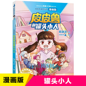 皮皮鲁和罐头小人(漫画版)/皮皮鲁和鲁西西 郑渊洁著经典童话系列 三四五六年级小学生课外阅读书籍儿童文学读物漫画书图画书正版