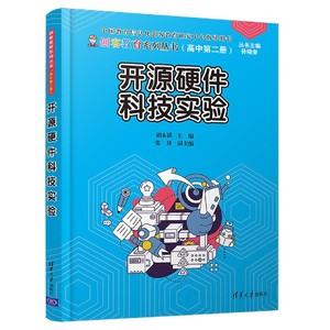 开源硬件科技实验(高中第2册)/创客教育系列丛书