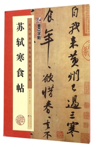 历代经典碑帖高清放大对照本苏轼寒食帖中国古代毛笔书法碑帖彩色放大本临摹原碑拓本字帖附释文 博库网