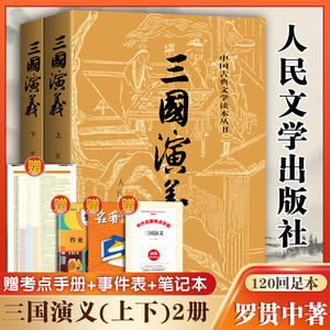 三国演义原著正版(上下)2册人民文学出版社罗贯中著无删减完整版四大名著原版中小学生青少年版文言文白话文畅销书籍