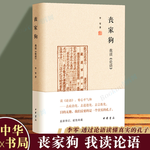 丧家狗：我读《论语》中华书局精装正版 李零透过论语解读真实的孔子 论语译注全解新解 国学经典入门书籍 博库图书正版