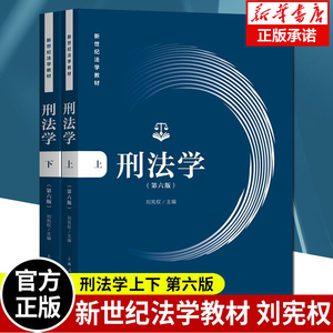 华东政法大学 刑法学 上下册 第六版 刘宪权 2022年新版第6版 上海人民出版社 新世纪法学教材 刑法基本概念规定及原理  博库网