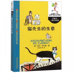 猫先生的生意 (意)贾尼·罗大里(Gianni Rodari) 正版书籍   博库网