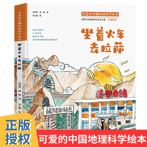 坐着火车去拉萨 可爱的中国地理科学绘本 0-3-4-5-6-8岁儿童绘本 老师 幼儿园小学生课外书籍阅读 父母与孩子的睡前亲子阅读