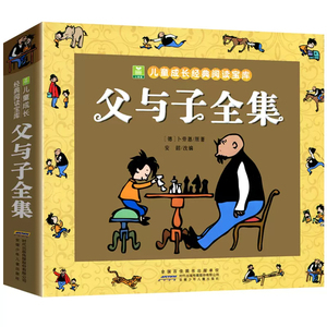 父与子书全集漫画书正版完整版彩图注音版卜劳恩原著小学生课外阅读书籍一二年级必读看图讲故事说话写话作文儿童搞笑连环画6-10岁