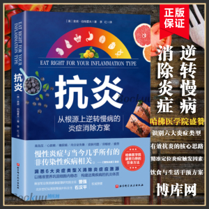 抗炎书 从根源上逆转慢病的炎症消除方案 哈佛医学院盛赞力荐的营养策略炎症类型辨别及生活干预方案家庭保健类书籍正版博库网