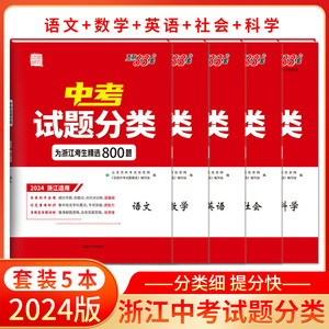 浙江专用 2024版天利38套浙江省中考试题分类精选800题语文数学英语科学社会中考试题1000题精选精粹真题模拟题分类考点训练总复习