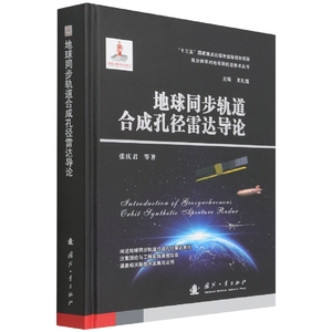 地球同步轨道合成孔径雷达导论(精)/高分辨率对地观测前沿技术丛书 博库网