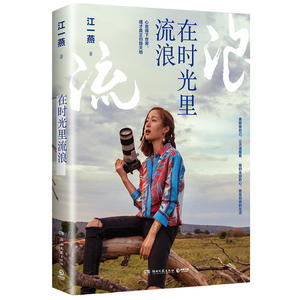 在时光里流浪 江一燕的书2019全新散文随笔新作 我是爬行者小江收录公益摄影展照 现当代文学畅销书籍排行榜 博库网