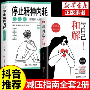 抖音同款】与自己和解+停止精神内耗书正版 告别内心的焦虑书籍 高敏感人群减压指南拒绝你的内耗书缓解压力心理学入门基础