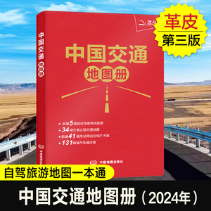 2024版 中国交通地图册 高铁线路图+路网+铁路周边区域+城市图+车站图 集政区地形交通于一体 自驾游地图集 旅游地图册 中国地图