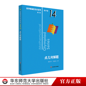 奥数小丛书 第三版 高中B辑 卷14 点几何解题 赛教辅附答案 奥赛培优优等生轻松搞定数学奥林匹克 正版 熊斌