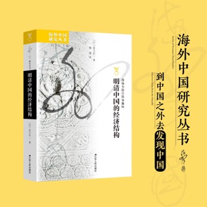 明清中国的经济结构 中国明史学会副会长范金民、“南瓜博士”李昕升推荐 一幅明清经济的发展画卷 全方面呈现明清经济发展的趋势