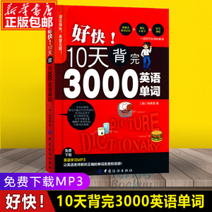 好快!10天背完3000英语单词 英语基础入门初级单词记忆常用英语词汇日常学英语单词记忆速记大全初学背单词书籍自学入门英文